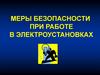 Меры безопасности при работе в электроустановках