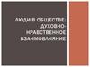 Люди в обществе. Духовнонравственное взаимовлияние
