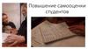 Проект "Повышение самооценки студентов"