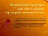 Физическая культур как часть общей культуры человечества