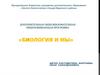 Биология и мы