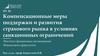Компенсационные меры поддержки и развития страхового рынка в условиях санкционных ограничений