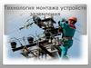 Технология монтажа устройств заземления. Заземление электроустоновок