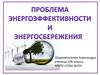 Проблема энергоэффективности и энергосбережения