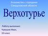 Верхотурье. Знакомство с городами Свердловской области