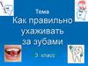 Как правильно ухаживать за зубами