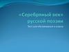 «Серебряный век» русской поэзии. Тест для обучающихся 11 класса
