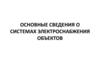 Основные сведения о системах электроснабжения объектов