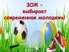 ЗОЖ - выбирает современная молодежь!