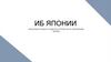 ИБ Японии