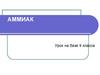 Аммиак. 9 класс