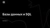 Базы данных и SQL. Семинар 2