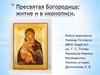 Пресвятая Богородица: житие и в иконописи