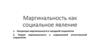 Маргинальность как социальное явление