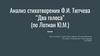 Анализ стихотворения Ф.И. Тютчева “Два голоса”