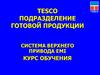 Tesco подразделение готовой продукции