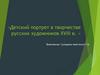 Детский портрет в творчестве русских художников XVIII в