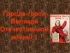 Города-герои Великой Отечественной войны. Часть 1