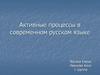 Активные процессы в современном русском языке