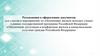 Обеспечение доступным и комфортным жильем и коммунальными услугами граждан Российской Федерации