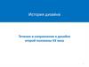 Течения и направления в дизайне второй половины ХХ века