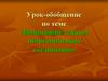Урок-обобщение по теме «Важнейшие классы неорганических соединений»