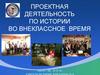 Проектная деятельность по истории во внеклассное время