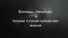 Взгляды, гипотезы и теории о происхождении жизни