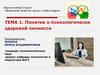 Понятие о психологически здоровой личности. Тема 1