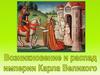 Возникновение и распад империи Карла Великого. История Средних веков. 6 класс