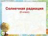 Солнечная радиация (8 класс)