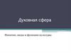 Духовная сфера. Понятие, виды и функции культуры