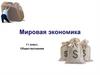 Мировая экономика. 11 класс