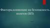 Факторы, влияющие на безопасность полетов (БП). Тема 8