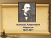 Николай Алексеевич Некрасов. 1821-1877