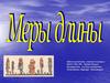 Меры длины