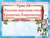Русская народная сказка «Крошечка-Хаврошечка»