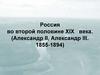 Россия во второй половине XIX века. (Александр II, Александр III.)  (лекция № 7)