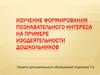 Изучение формирования познавательного интереса на примере изодеятельности дошкольников