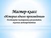 История одного произведения. Мастер-класс