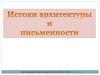 Истоки архитектуры и письменности. Идея перемещения объектов Hans Werner