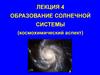 Образование солнечной системы (космохимический аспект)