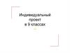 Индивидуальный проект в 9 классах