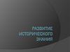 Развитие исторического  знания