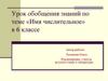 Имя числительное в 6 классе. Прием «Кроссворд»