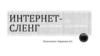 Проблемы грамотной речи. Интернет - сленг