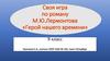 Своя игра по роману М.Ю. Лермонтова «Герой нашего времени»