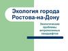 Экология города Ростова-на-Дону
