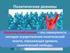 Политические режимы. Виды политических режимов