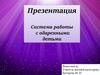 Система работы с одаренными детьми